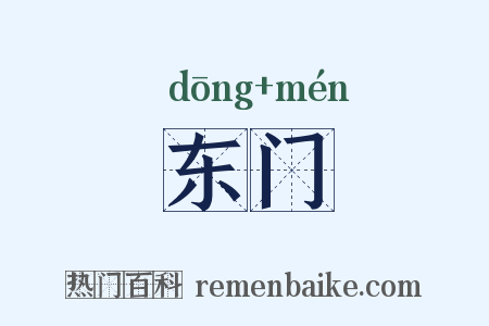 东门是什么意思的图片